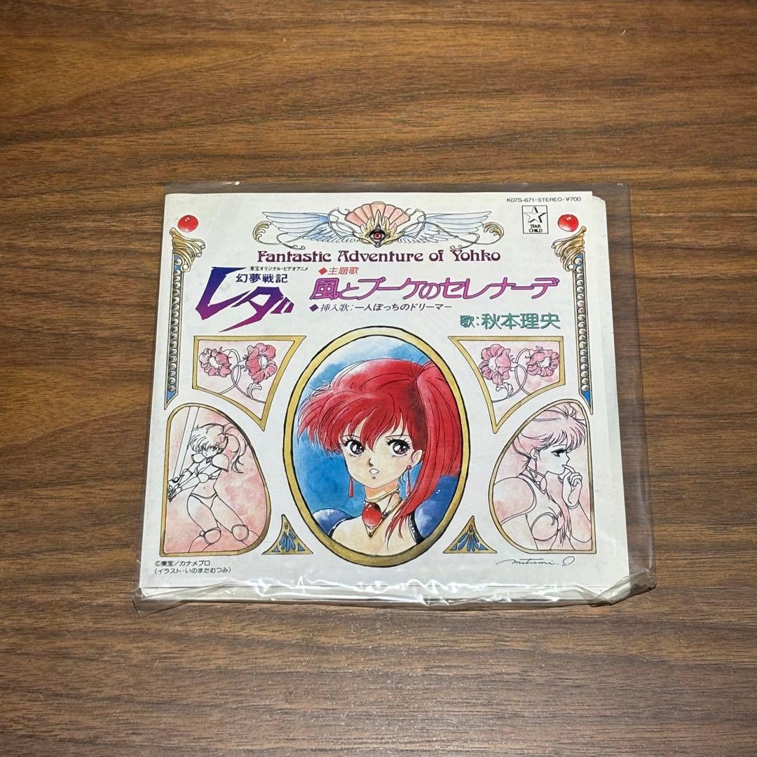 昭和レトロ 幻夢戦記レダ 幻夢戦記レダⅡ EPレコード LPレコード 3点セット