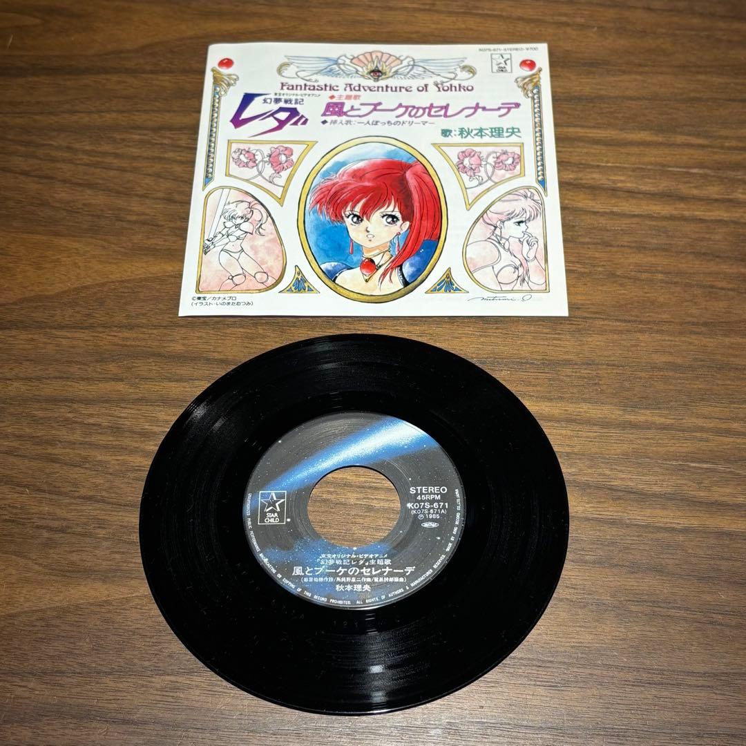 昭和レトロ 幻夢戦記レダ 幻夢戦記レダⅡ EPレコード LPレコード 3点セット