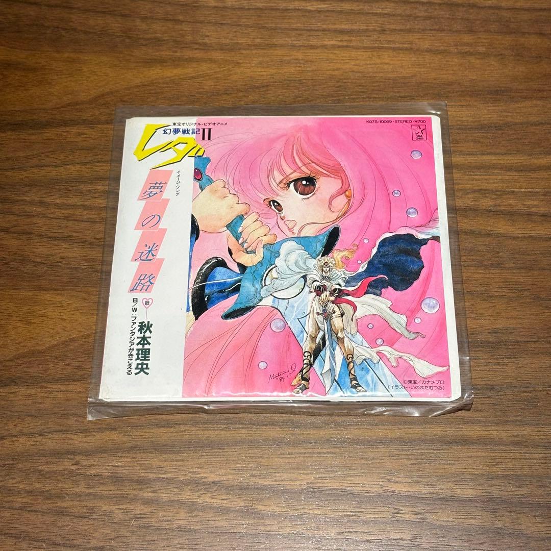 昭和レトロ 幻夢戦記レダ 幻夢戦記レダⅡ EPレコード LPレコード 3点セット