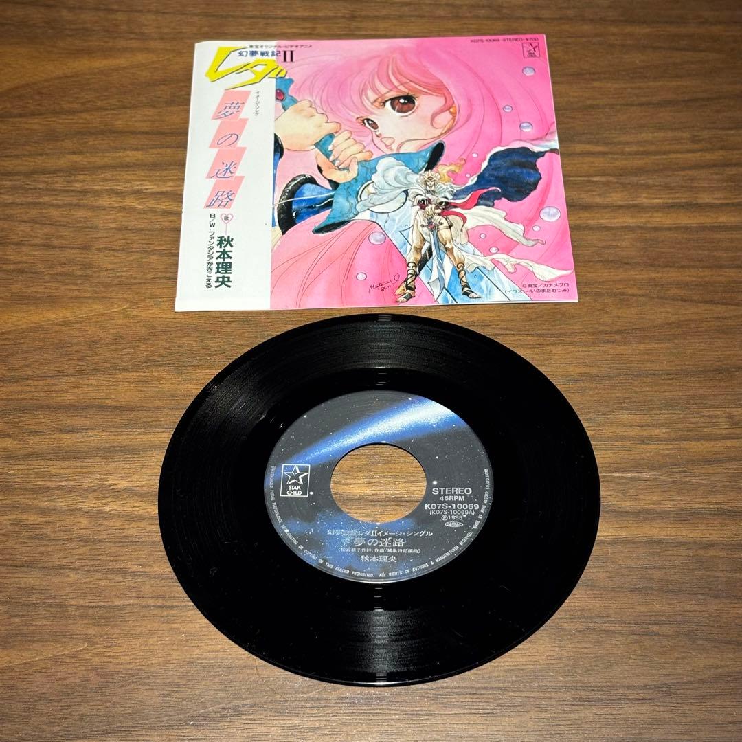 昭和レトロ 幻夢戦記レダ 幻夢戦記レダⅡ EPレコード LPレコード 3点セット