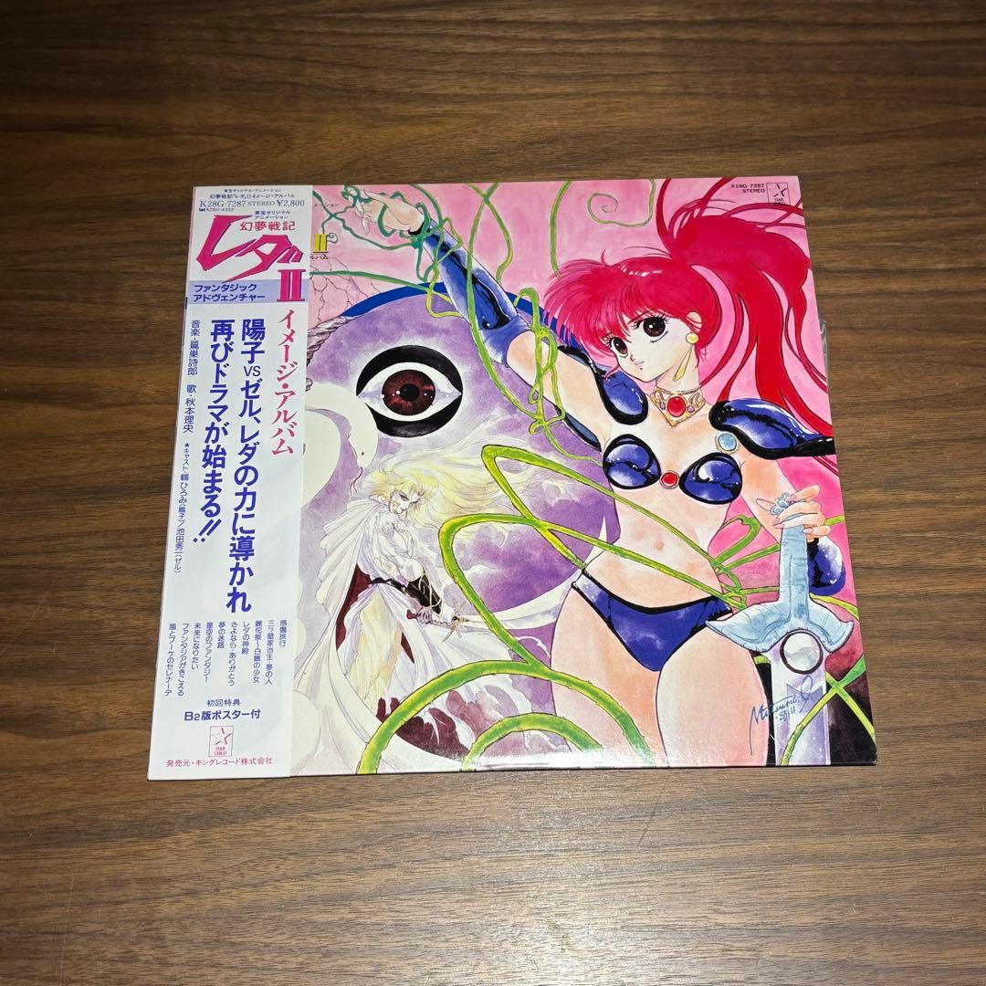 昭和レトロ 幻夢戦記レダ 幻夢戦記レダⅡ EPレコード LPレコード 3点セット