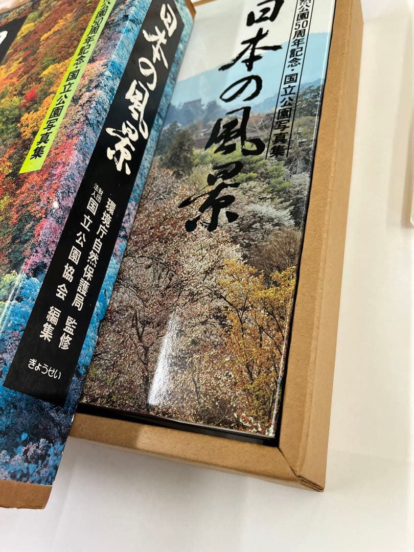日本の風景　自然公園50周年記念