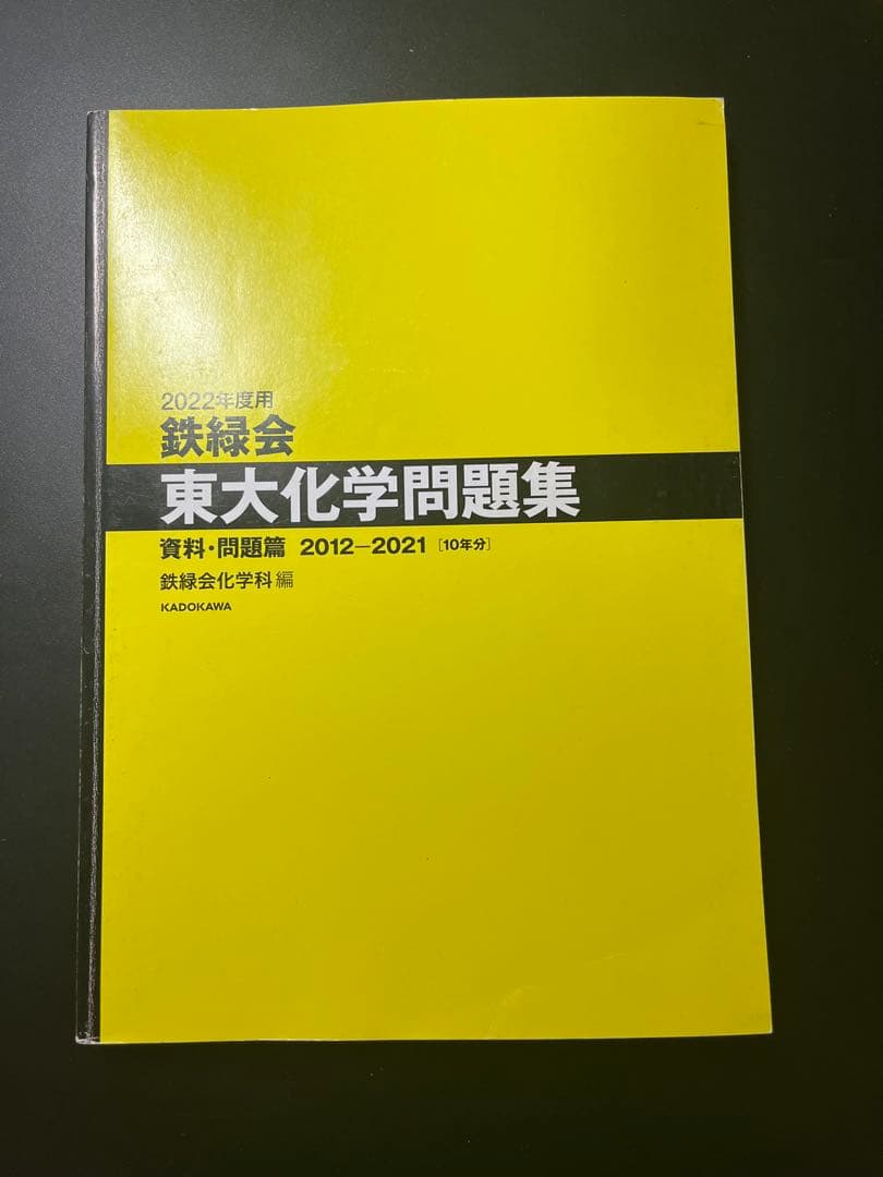 【希少】鉄緑会　東大化学問題集　2011年度版＋オマケ