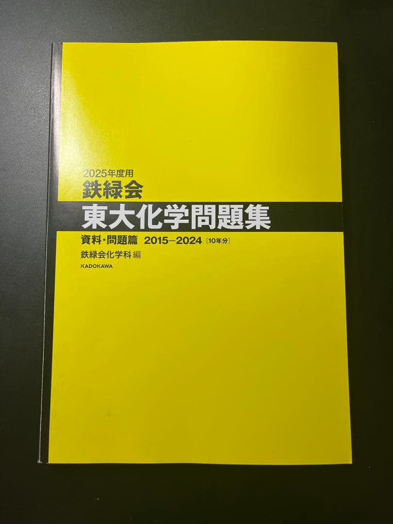 【希少】鉄緑会　東大化学問題集　2011年度版＋オマケ