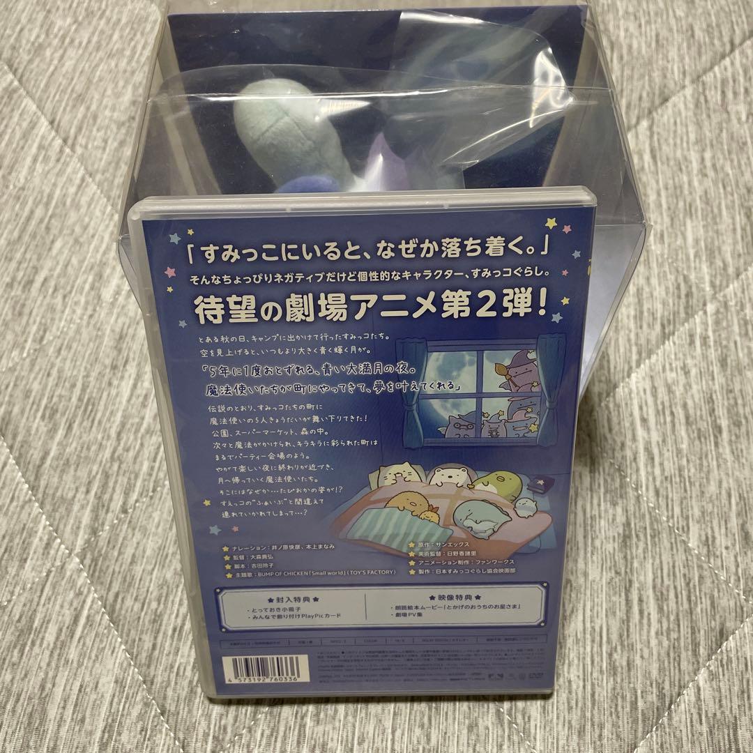 映画 すみっコぐらし 青い月夜のまほうのコ　DVDと特典ぬいぐるみ