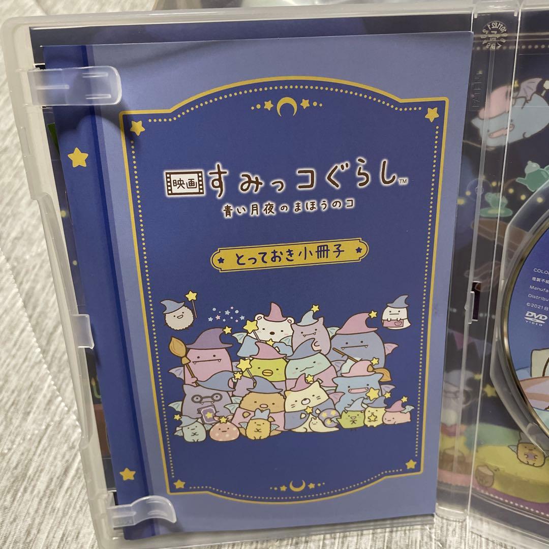 映画 すみっコぐらし 青い月夜のまほうのコ　DVDと特典ぬいぐるみ