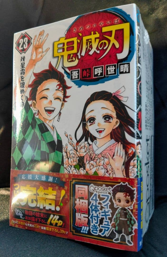 鬼滅の刃 23巻  フィギュア付き 同梱版
