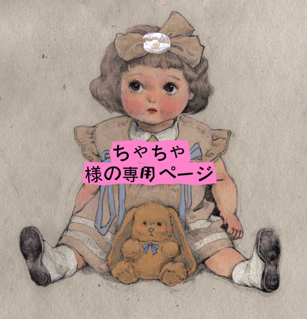 ちゃちゃ様の専用ページ
