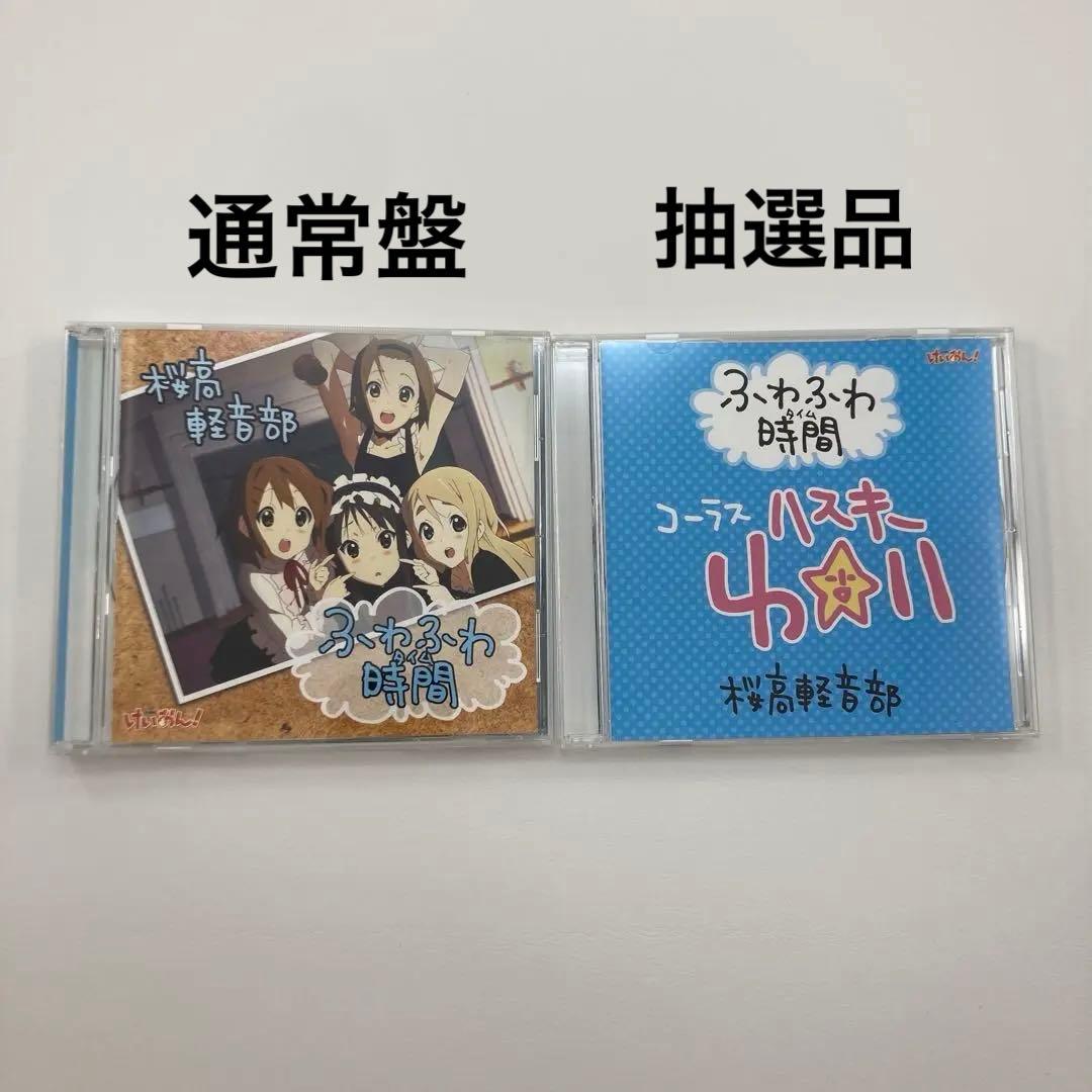ふわふわ時間 通常盤 抽選品 コーラスハスキー けいおん!