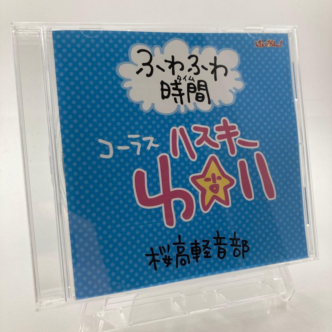 ふわふわ時間 通常盤 抽選品 コーラスハスキー けいおん!