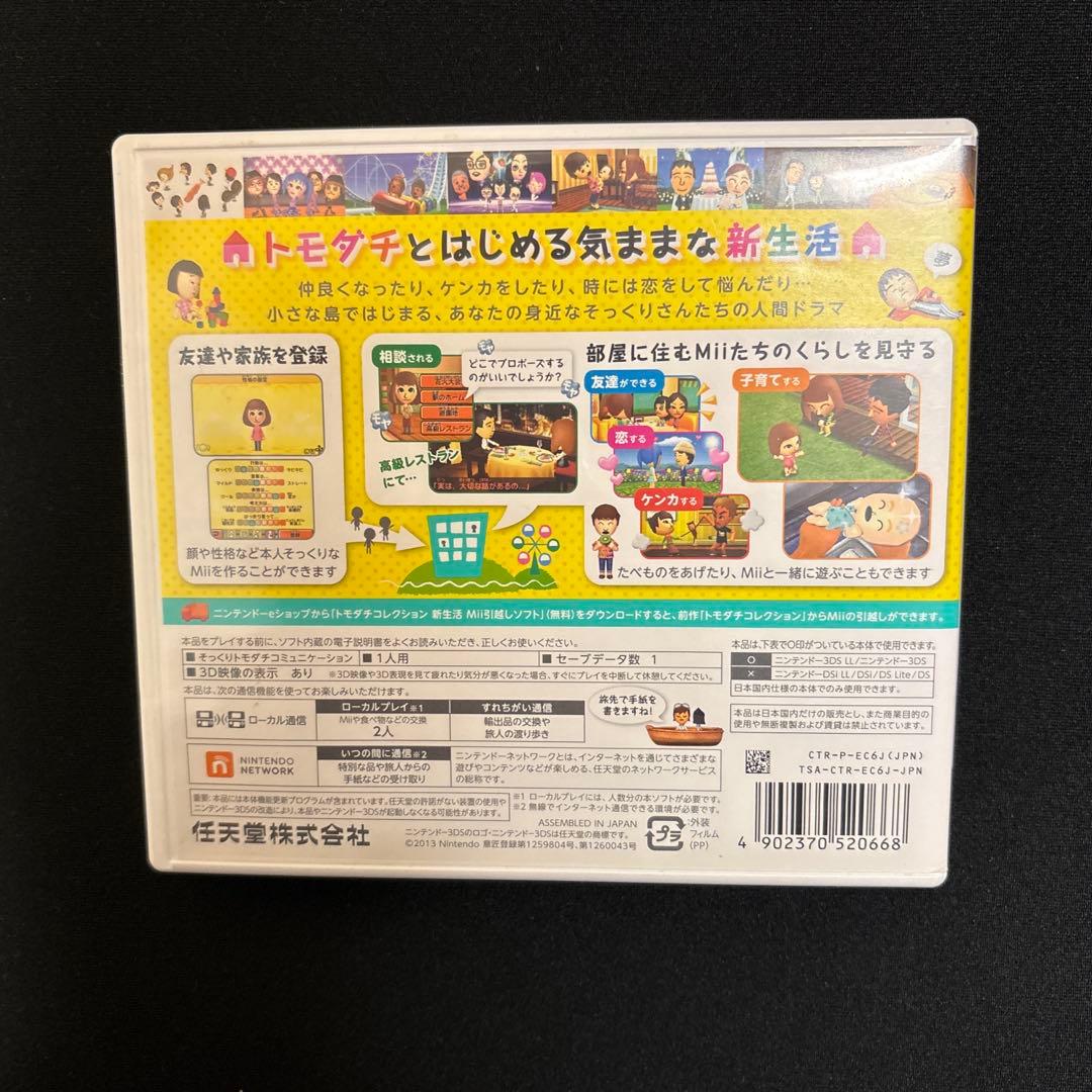 【翌日発送】トモダチコレクション 新生活 トモコレ 3DS ケース付き
