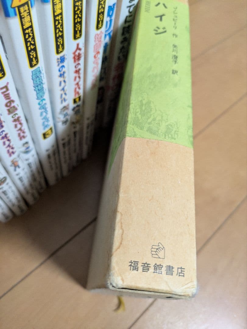サバイバルシリーズ 14冊セット　10歳までに読みたい世界名作 ハイジ12歳まで