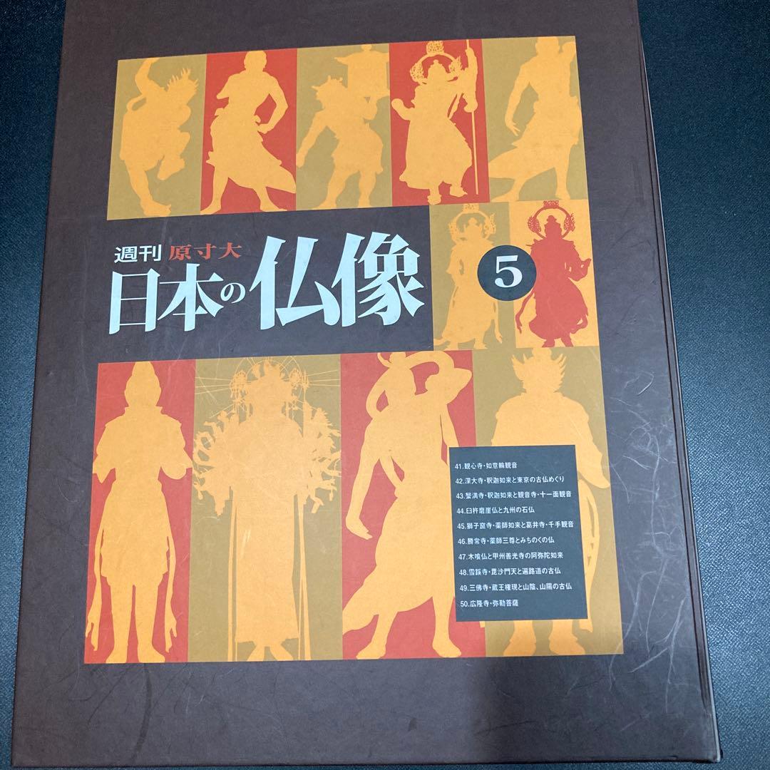 週刊原寸大日本の仏像　全50冊セット