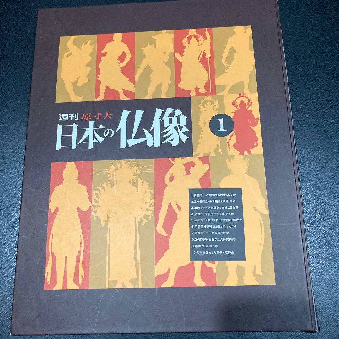 週刊原寸大日本の仏像　全50冊セット