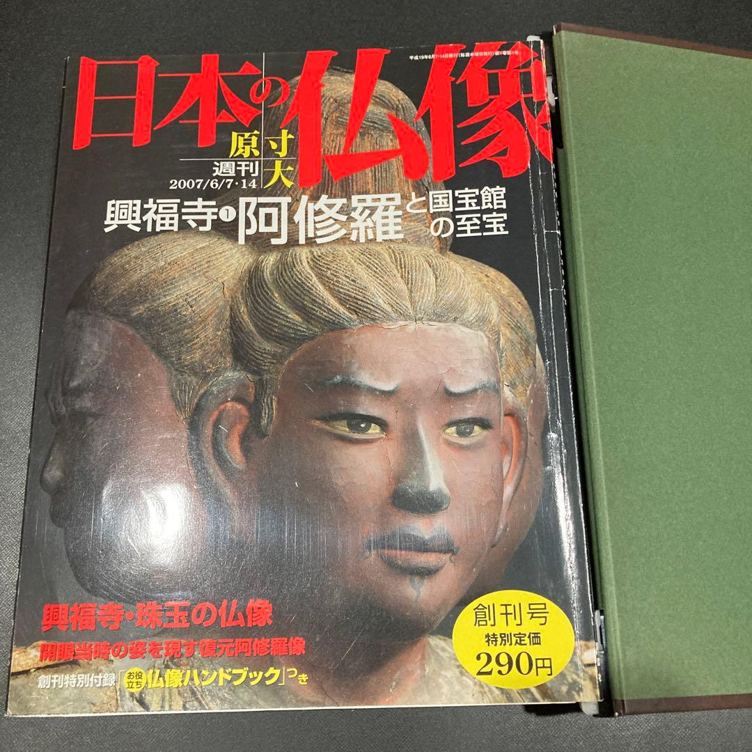週刊原寸大日本の仏像　全50冊セット