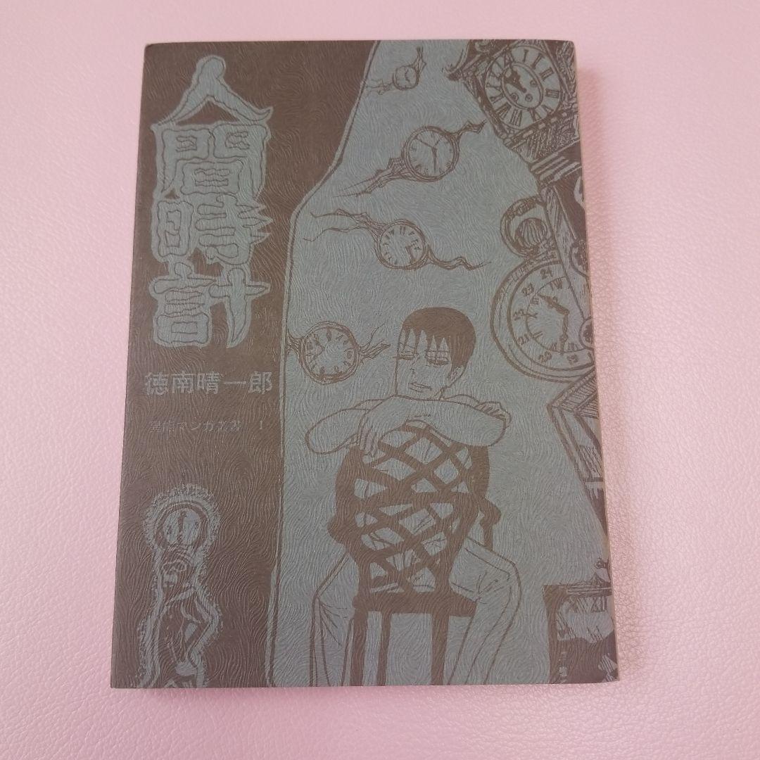人間時計　徳南晴一郎　異能マンガ叢書1 ―復刻―