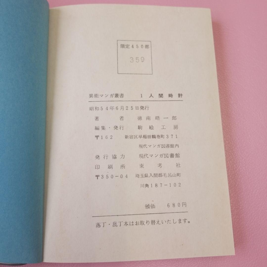 人間時計　徳南晴一郎　異能マンガ叢書1 ―復刻―