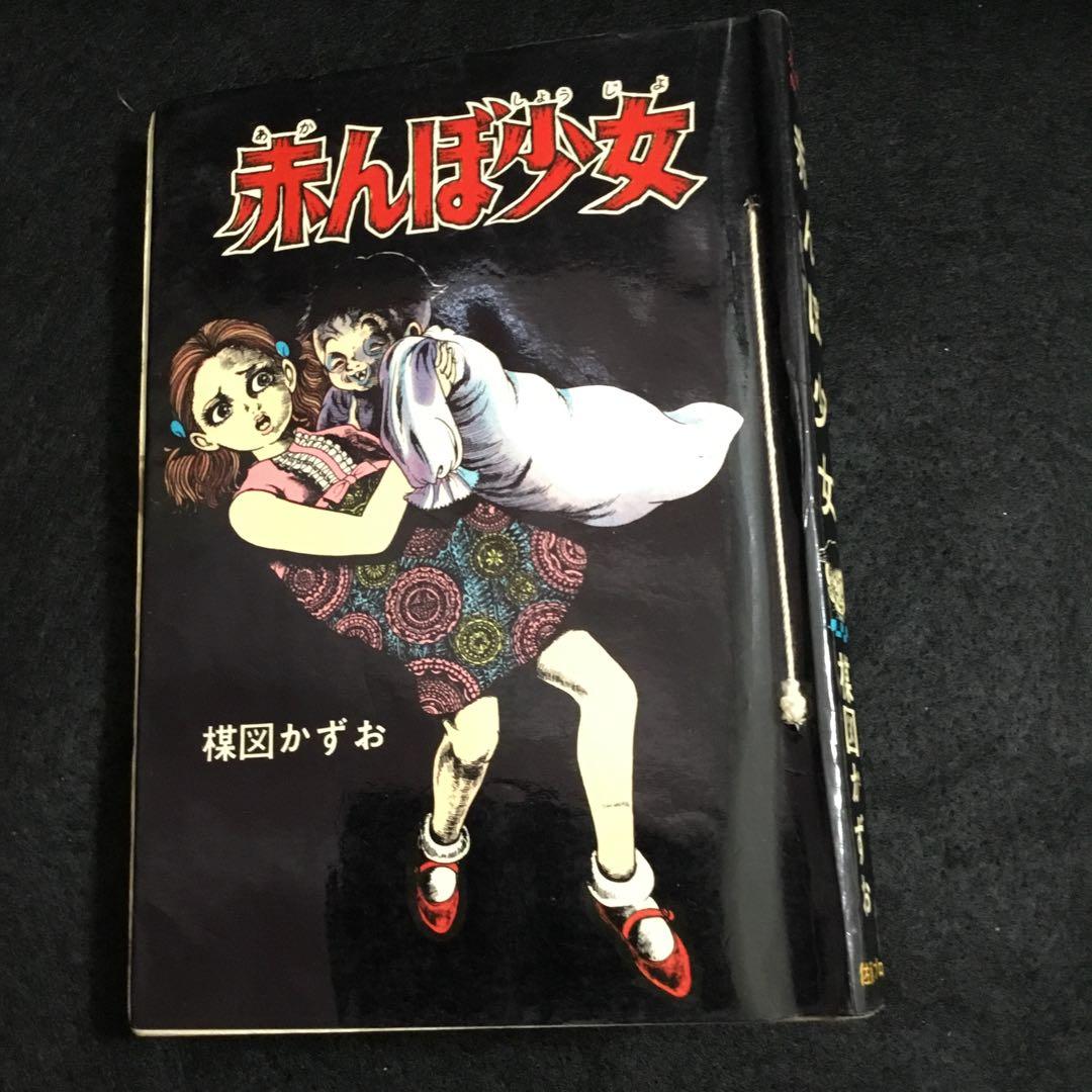 赤んぼ少女　楳図かずお　佐藤プロ