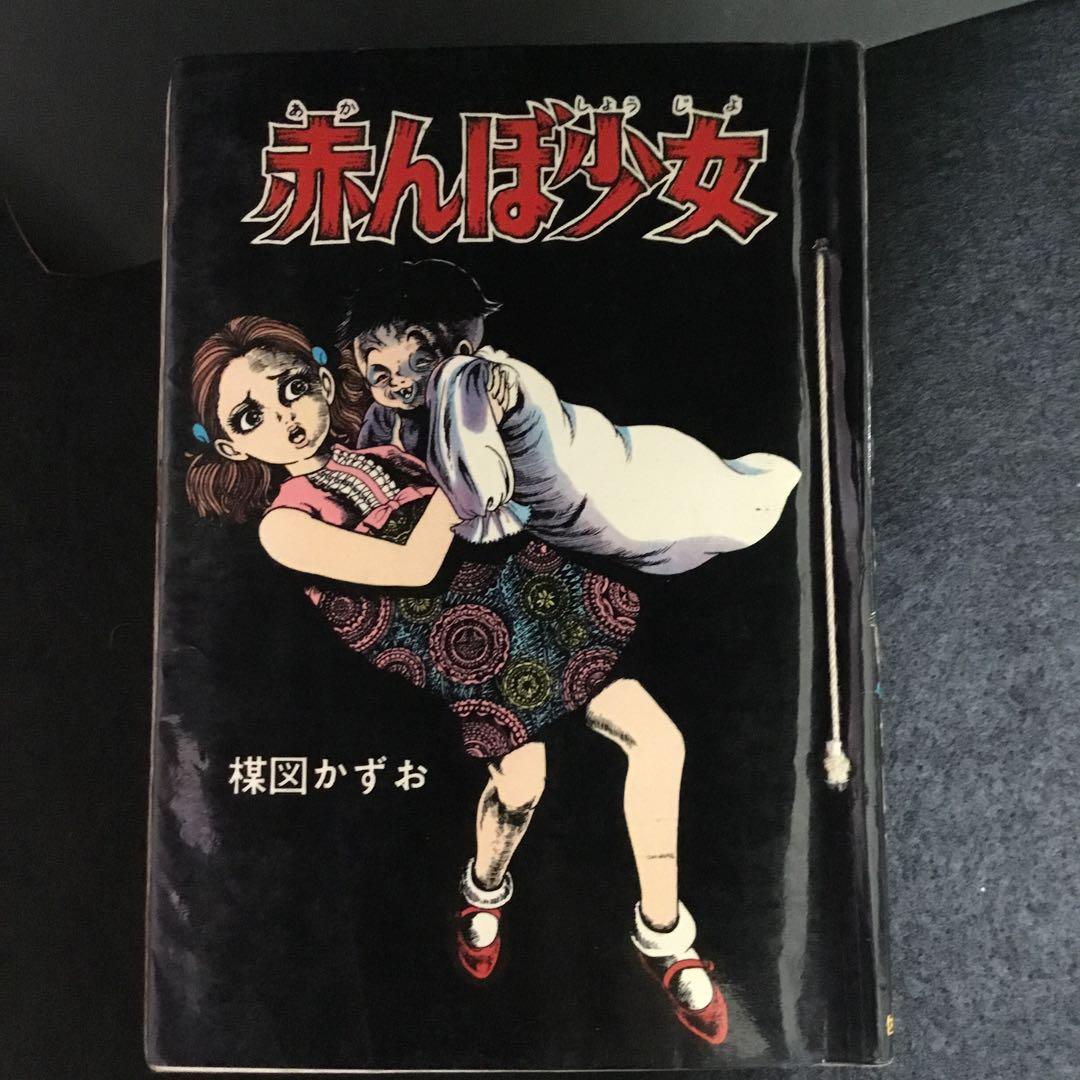 赤んぼ少女　楳図かずお　佐藤プロ
