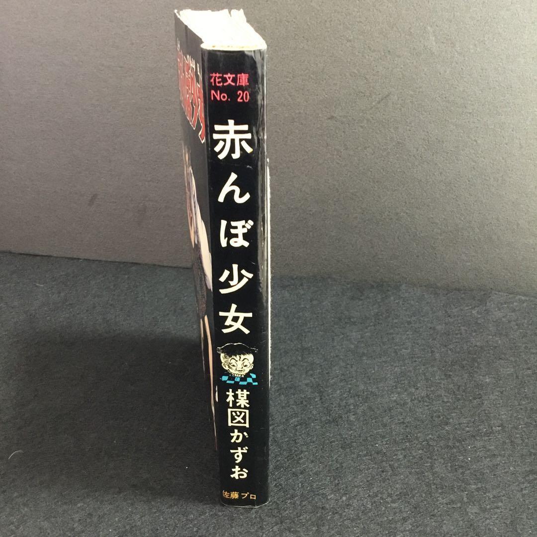 赤んぼ少女　楳図かずお　佐藤プロ