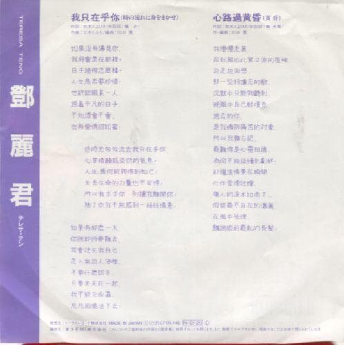 テレサ・テン 時の流れに身をまかせ 中国語盤 シングルレコード/我只在乎?