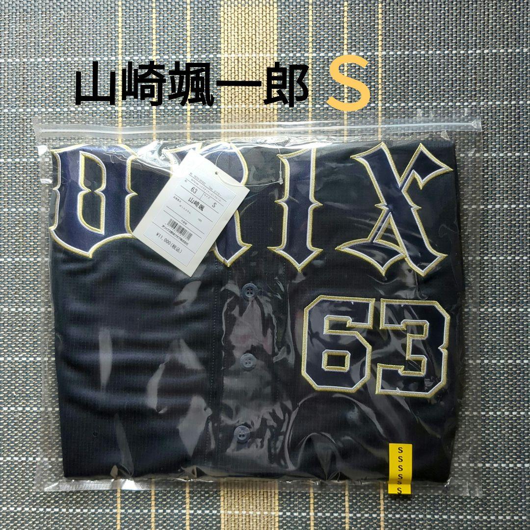 オリックスバファローズ☆山崎颯一郎☆ユニフォーム Ｓsize☆新品未開封