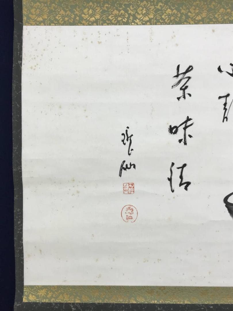 真作/永平寺第71世貫主/高階瓏仙/茶碗画賛/茶碗/掛軸☆宝船☆AH-801