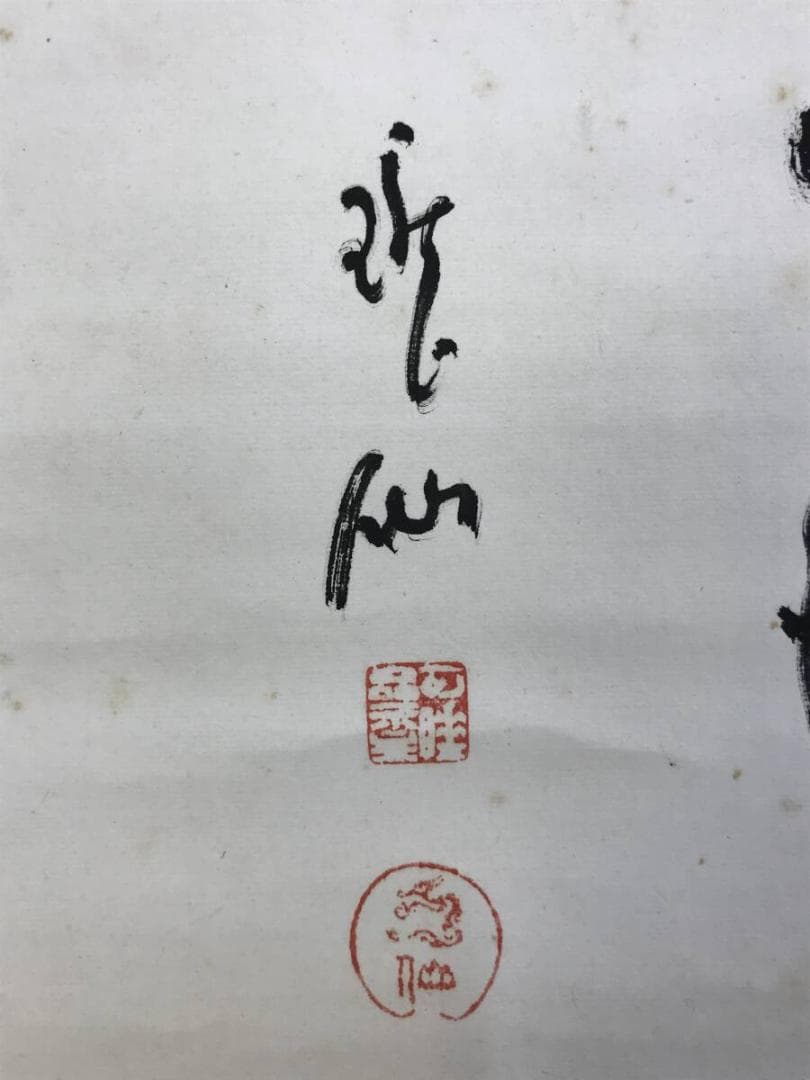 真作/永平寺第71世貫主/高階瓏仙/茶碗画賛/茶碗/掛軸☆宝船☆AH-801