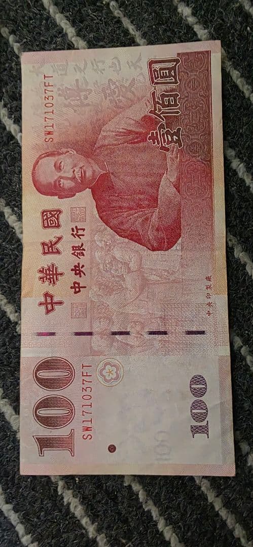 台湾旧紙幣 中央銀行 1000元7枚 100元6枚