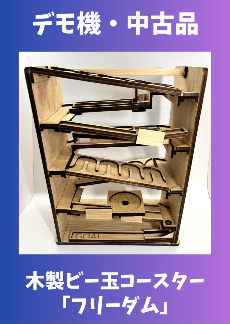 木製ビー玉コースター「フリーダム」※試作・デモ機