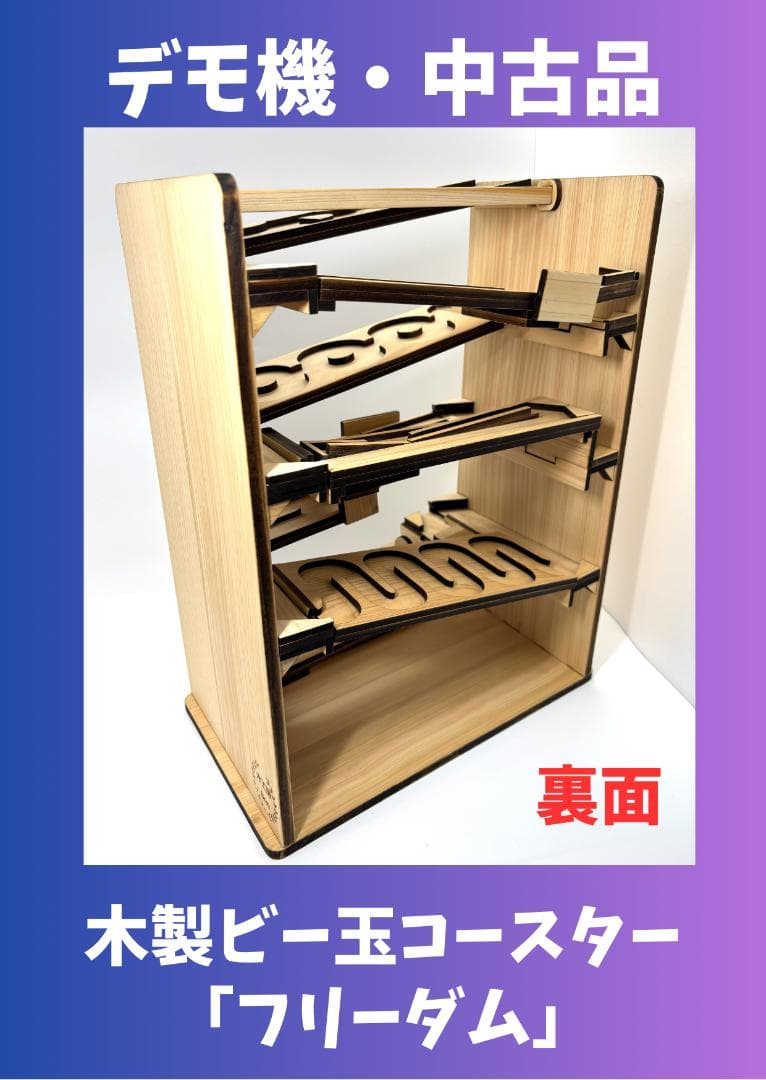 木製ビー玉コースター「フリーダム」※試作・デモ機