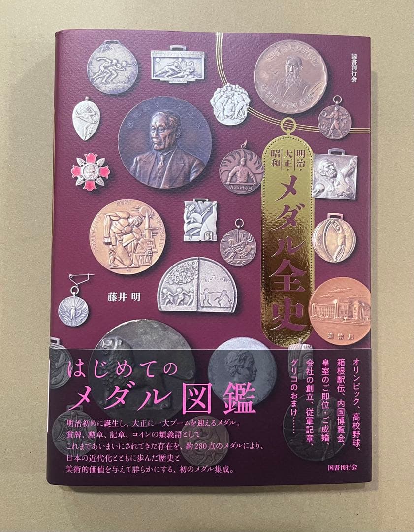 明治・大正・昭和 メダル全史　カバー帯付き