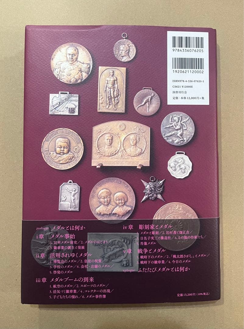 明治・大正・昭和 メダル全史　カバー帯付き