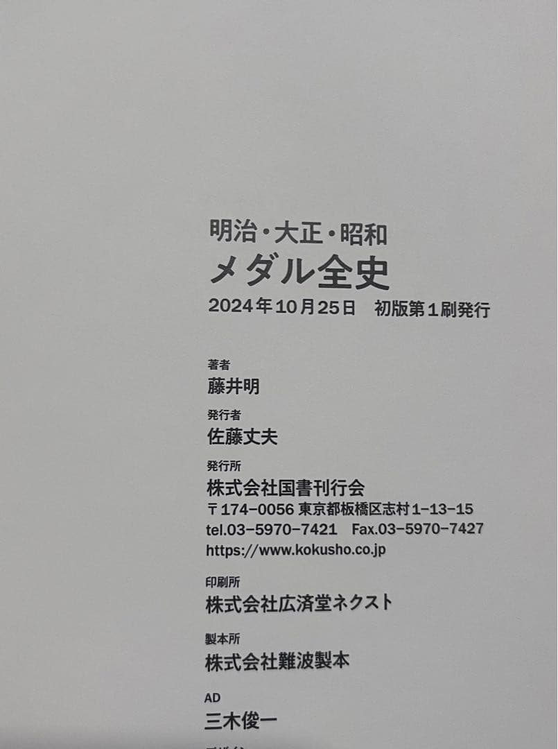 明治・大正・昭和 メダル全史　カバー帯付き