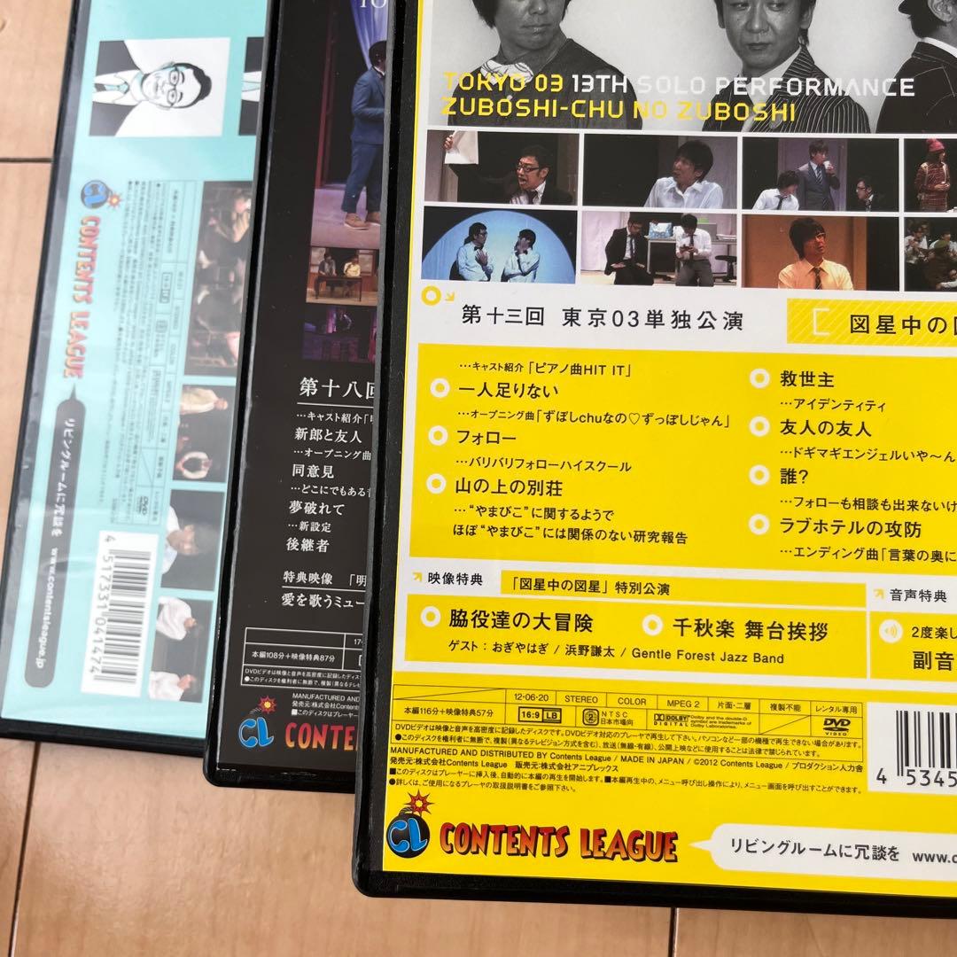 東京03 単独ライブ　全15巻　まとめ売り