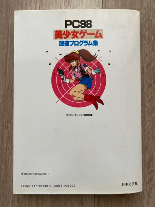 激レア☆入手極めて困難 PC98 美少女ゲーム 改造プログラム集