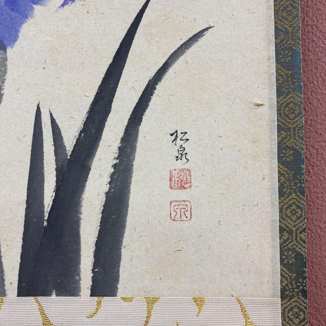 美品 掛け軸 大徳寺 雪尾要道作 菖蒲画賛「青々翠」共箱 禅語 茶掛け