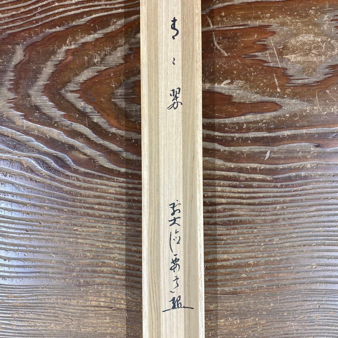 美品 掛け軸 大徳寺 雪尾要道作 菖蒲画賛「青々翠」共箱 禅語 茶掛け