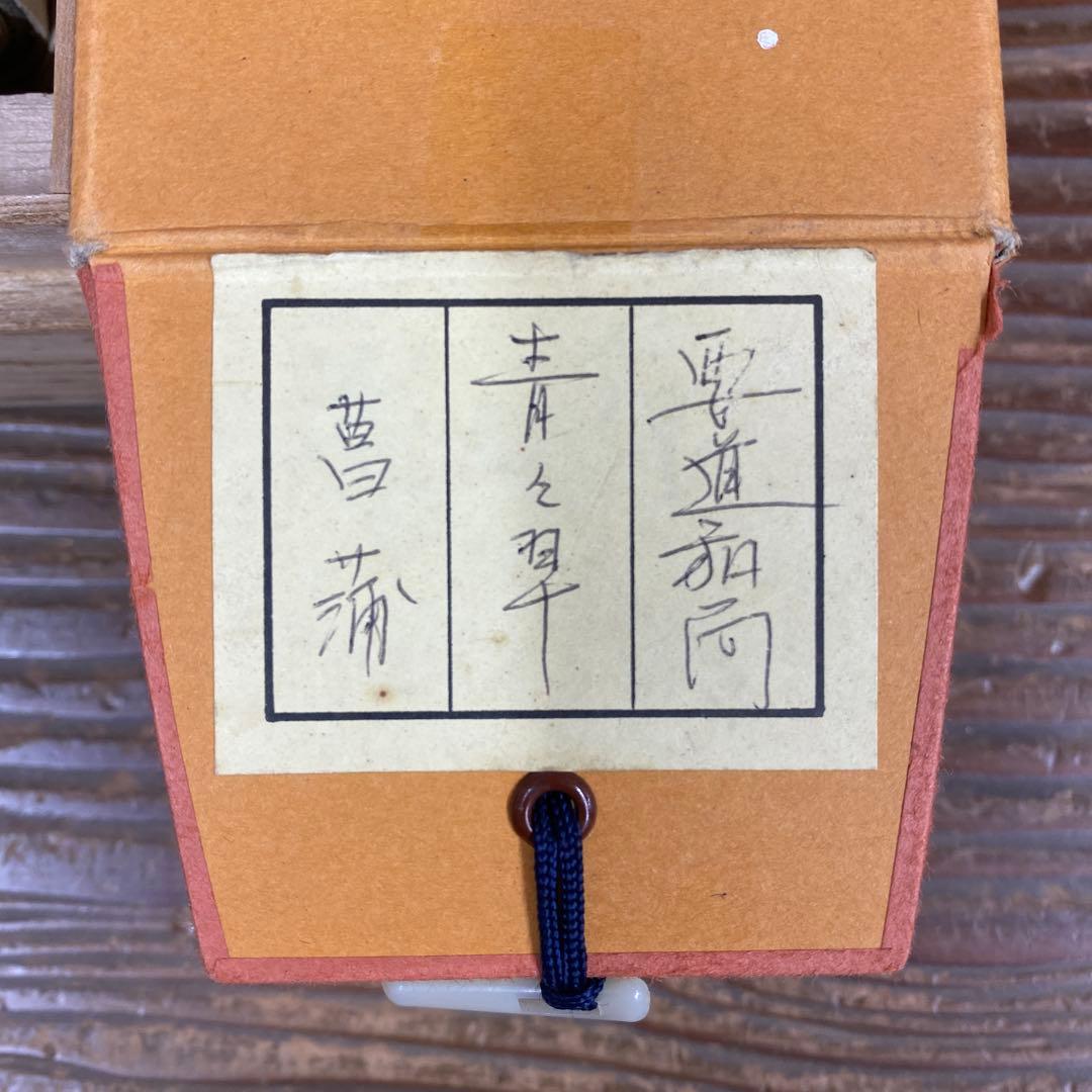 美品 掛け軸 大徳寺 雪尾要道作 菖蒲画賛「青々翠」共箱 禅語 茶掛け
