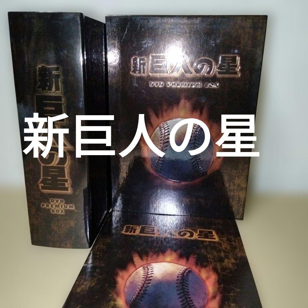 新 巨人の星 DVD PREMIUM BOX