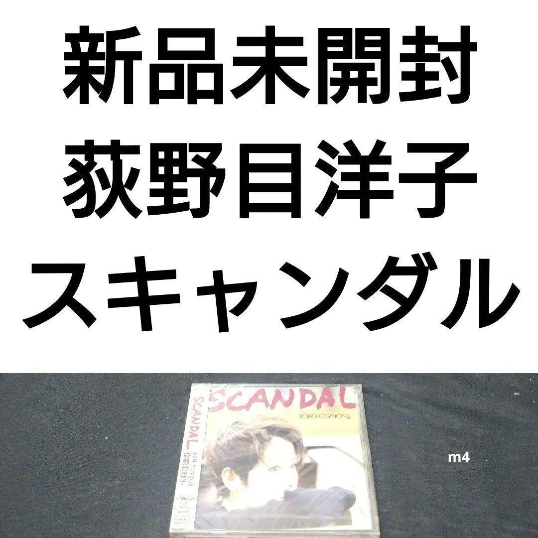 新品　荻野目洋子　スキャンダル　16枚目オリジナル・アルバム