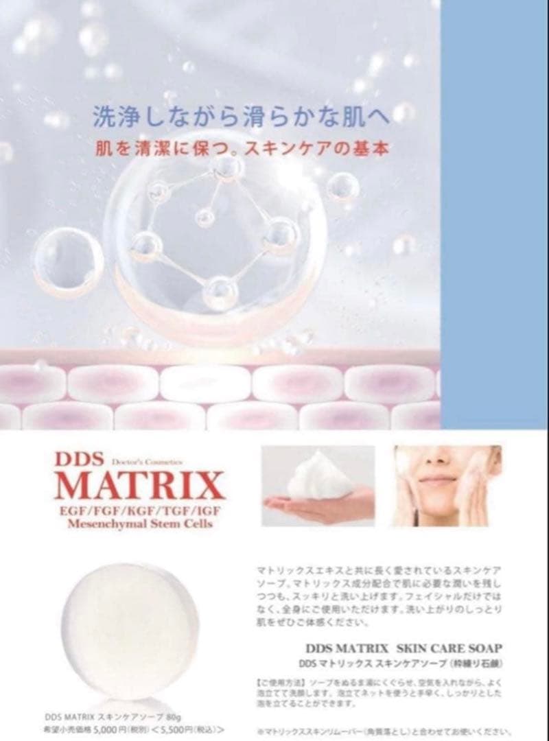 ✨春限定価格✨DDSマトリクス専用スキンケアソープ 間葉系幹細胞3個セット新品