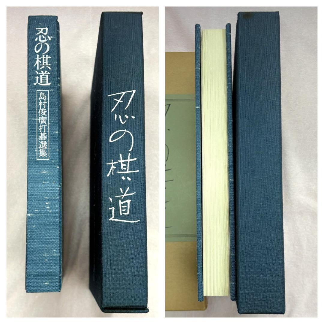 【美品・外箱付】囲碁 本 島村俊廣打碁選集『忍の棋道』