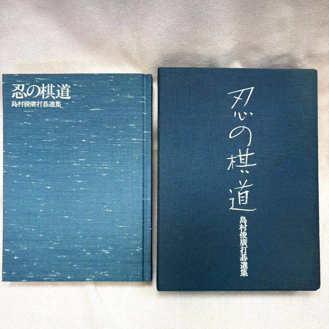 【美品・外箱付】囲碁 本 島村俊廣打碁選集『忍の棋道』