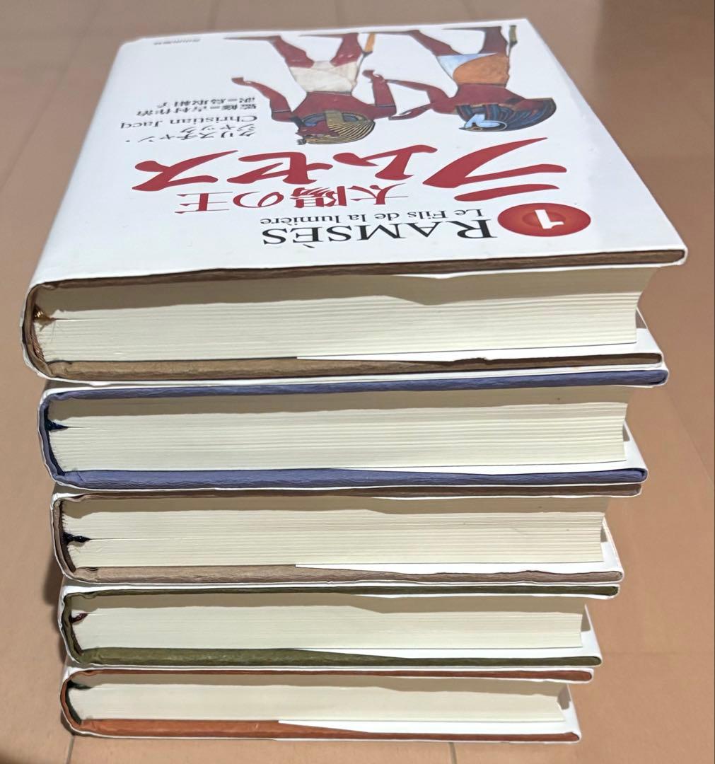 太陽の王ラムセス 全5巻完結セット