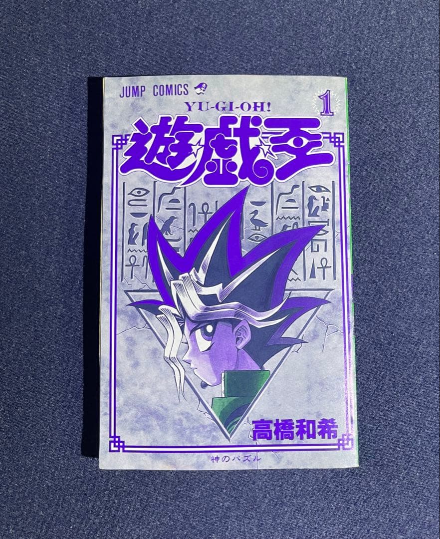 【レア美品】 遊戯王 第1巻 ★ 初版本