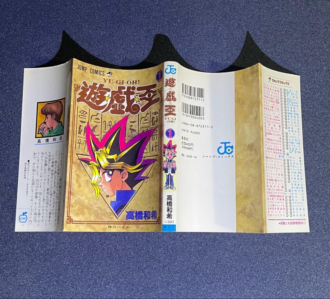 【レア美品】 遊戯王 第1巻 ★ 初版本