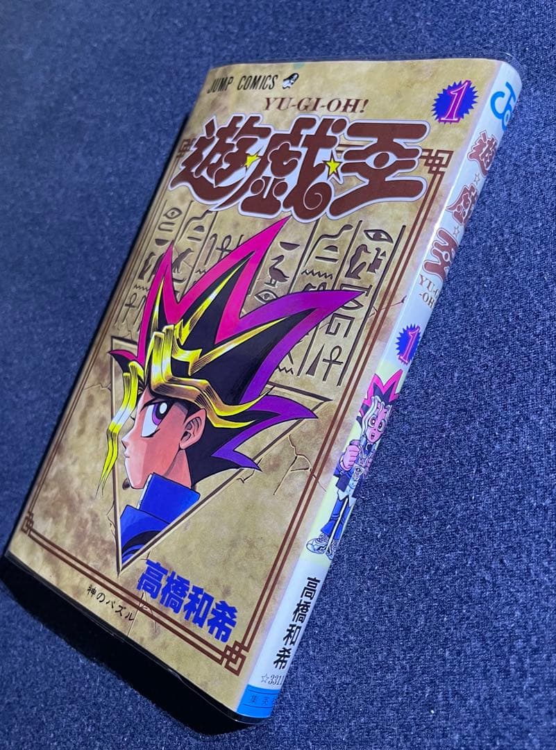 【レア美品】 遊戯王 第1巻 ★ 初版本