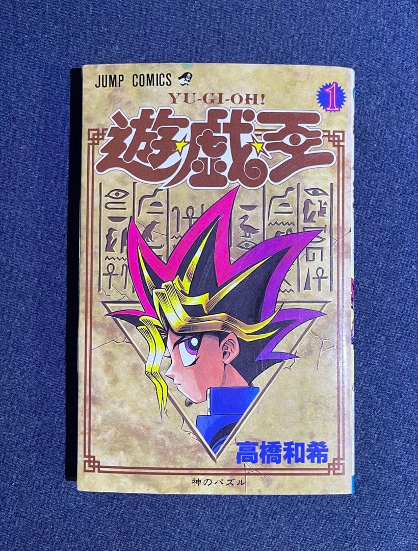 【レア美品】 遊戯王 第1巻 ★ 初版本