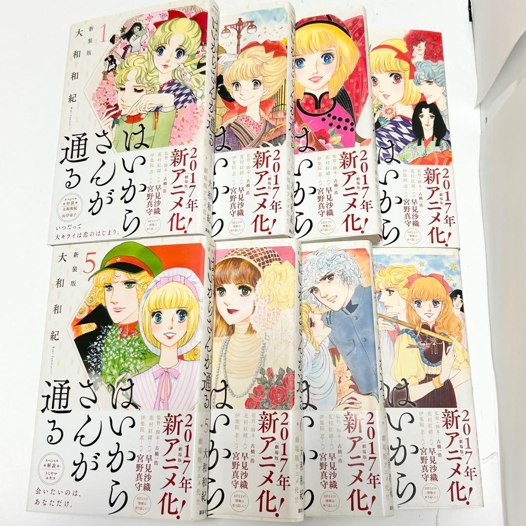 【送料込み】❗️全巻初版・帯付き❗️はいからさんが通る 新装版 1〜８巻 大和和紀